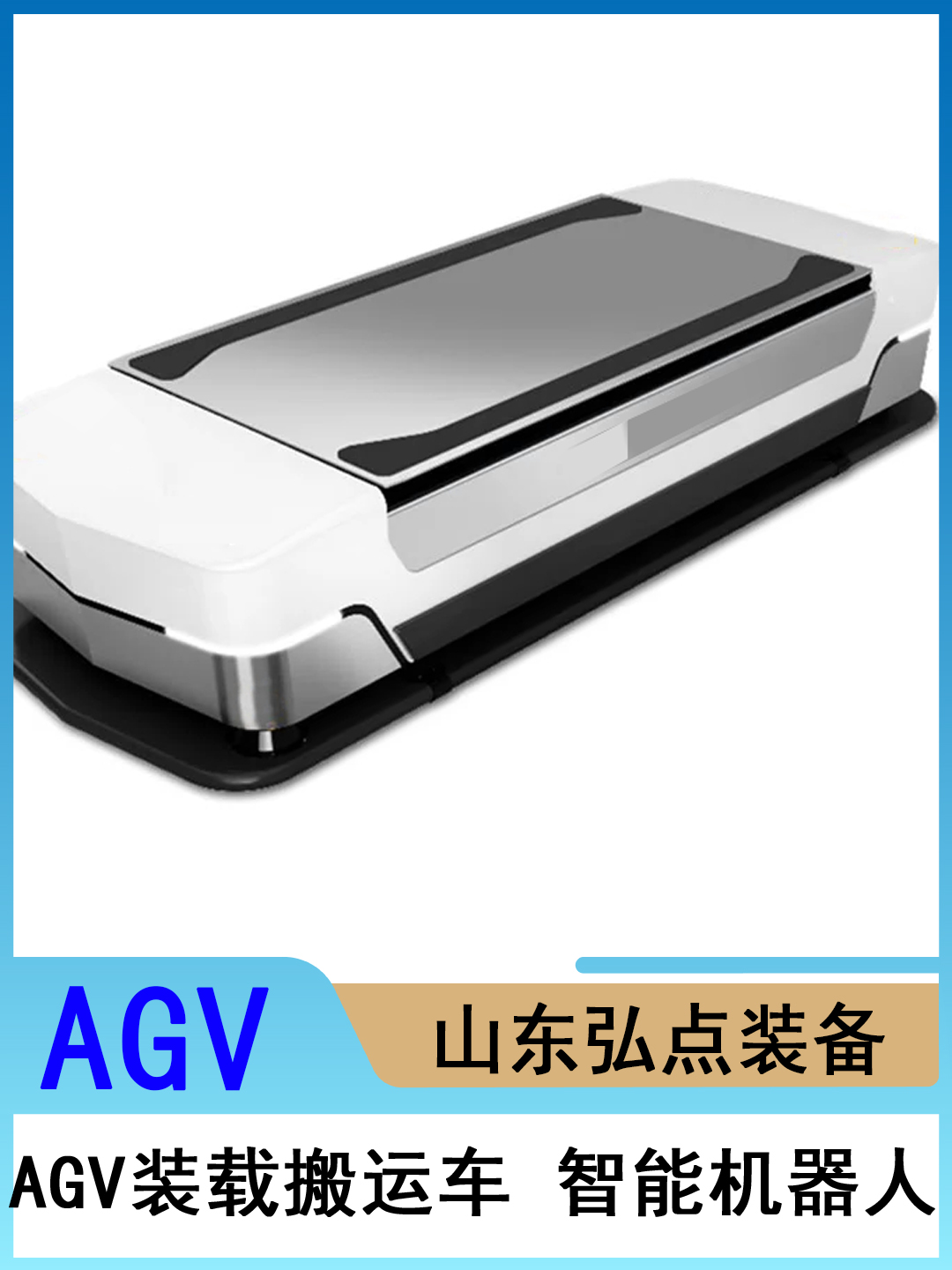 AGV小車自動(dòng)導(dǎo)航小車